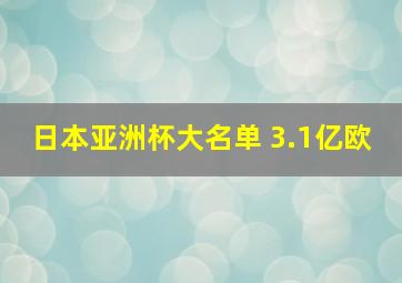 日本亚洲杯大名单 3.1亿欧